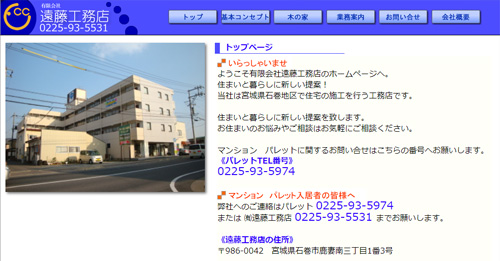 遠藤工務店公式HPキャプチャ